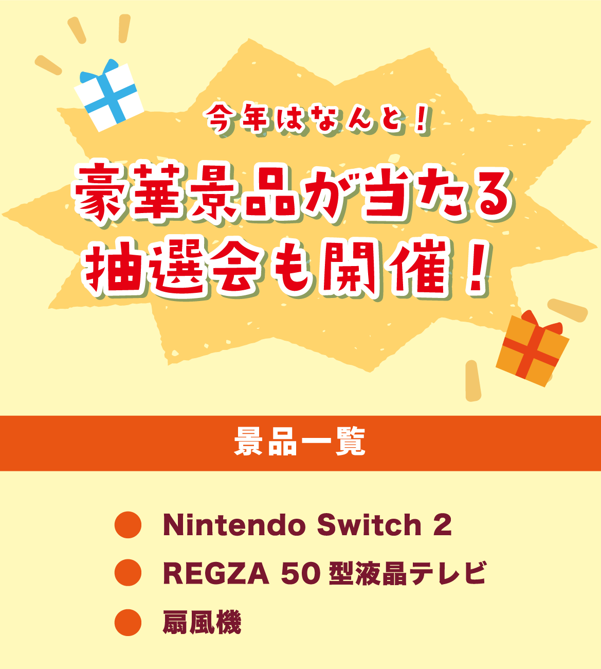 今年はなんと！豪華景品が当たる抽選会も開催！　景品一覧　・Nitendo Switch2　・REGZA50型液晶テレビ　・扇風機