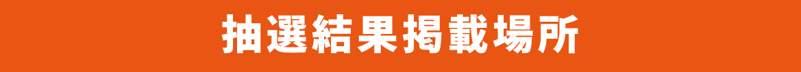 抽選結果掲載場所