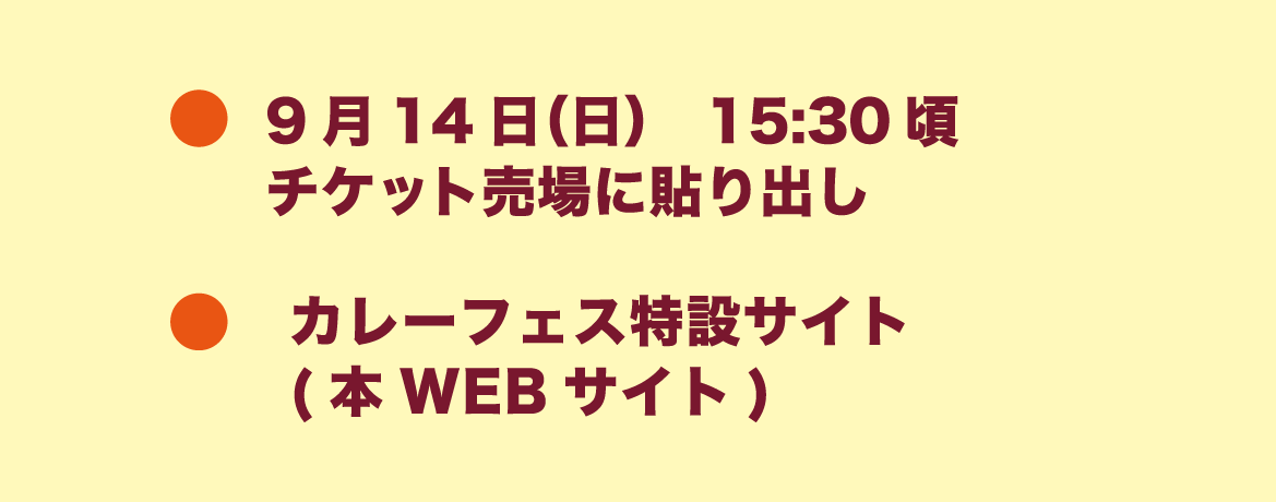 9月14日（日） 15:30頃　チケット売場に貼り出し。カレーフェス特設サイト（本WEBサイト）