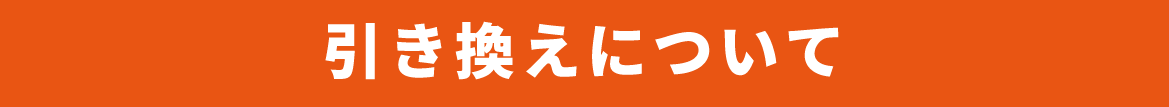 引き換えについて