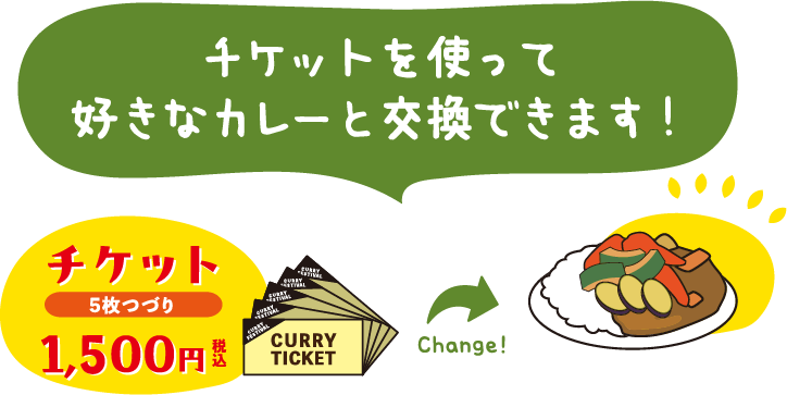 チケットを使って好きなカレーと交換できます！